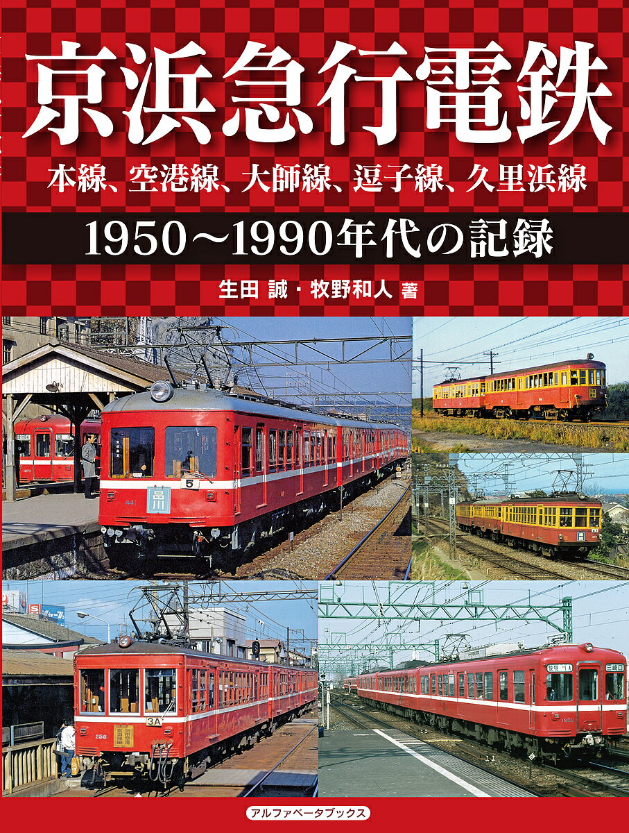 京浜急行電鉄 本線、空港線、大師線、逗子線、久里浜線 1950～1990年代の記録／生田誠／牧野和人