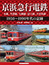 京浜急行電鉄 本線、空港線、大師線、逗子線、久里浜線 1950〜1990年代の記録/生田誠/牧野和人【3000円以上送料無料】