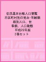住民基本台帳人口要覧 市区町村別の男女・年齢階級別人口、世帯数、人口動態 平成29年版 2巻セット【3000円以上送料無料】
