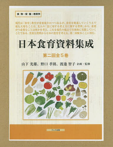 日本食育資料集成 第2回 5巻セット／山下光雄【3000円以上送料無料】