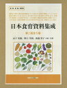 日本食育資料集成 第2回 5巻セット/山下光雄【3000円以上送料無料】