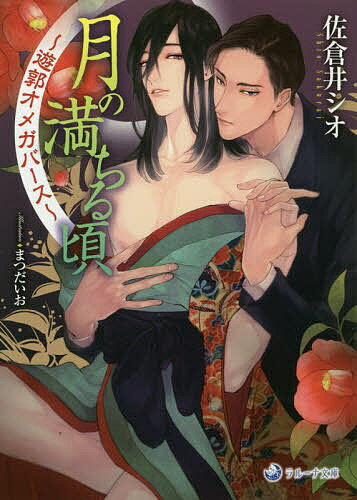 月の満ちる頃 遊郭オメガバース／佐倉井シオ【3000円以上送料無料】