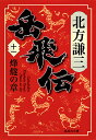 著者北方謙三(著)出版社集英社発売日2017年09月ISBN9784087456325ページ数388Pキーワードがくひでん11 ガクヒデン11 きたかた けんぞう キタカタ ケンゾウ BF32261E9784087456325内容紹介南下する辛晃が攻撃を仕掛けるも岳飛・秦容はさらに力を増し撃退した。一方、北で続いていた呼延凌率いる梁山泊軍と兀朮・胡土児の金国軍は総帥の首を賭けた最終決戦に臨む。(解説/細谷正充)※本データはこの商品が発売された時点の情報です。