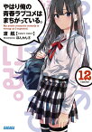 やはり俺の青春ラブコメはまちがっている。 12／渡航【3000円以上送料無料】