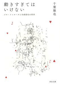 動きすぎてはいけない ジル・ドゥルーズと生成変化の哲学/千葉雅也【3000円以上送料無料】