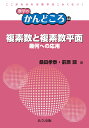 複素数と複素数平面 幾何への応用/桑田孝泰/前原濶【3000円以上送料無料】