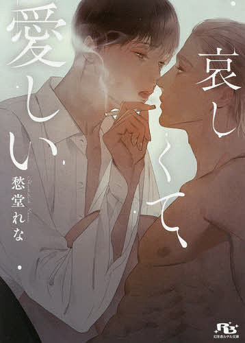 Super Qwest Library - 【3千円以上送料無料】哀しくて、愛しい／愁堂れな
