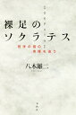 裸足のソクラテス 哲学の祖の実像を追う/八木雄二【3000円以上送料無料】