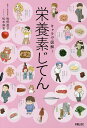 キャラで図解!栄養素じてん/牧野直子/松本麻希【3000円以上送料無料】