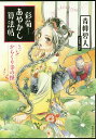 彩菊あやかし算法帖 〔2〕/青柳碧人【3000円以上送料無料】