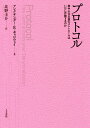 プロトコル 脱中心化以後のコントロールはいかに作動するのか/アレクサンダー・R.ギャロウェイ/北野圭介【3000円以上送料無料】