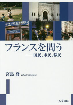 フランスを問う　国民、市民、移民／宮島喬【3000円以上送料無料】