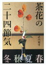 茶花の二十四節気/武内範男【3000円以上送料無料】