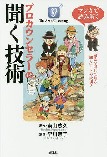 マンガで読み解くプロカウンセラーの聞く技術／東山紘久／早川恵子【3000円以上送料無料】