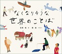 なくなりそうな世界のことば/吉岡乾/西淑【3000円以上送料無料】