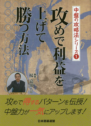 著者楊嘉源(著) 日本囲碁連盟(編)出版社ユーキャン発売日2017年08月ISBN9784426700737ページ数254Pキーワードせめでりえきおあげてかつほうほう セメデリエキオアゲテカツホウホウ よう かげん にほん／いご／れ ヨウ カゲン ニホン／イゴ／レ9784426700737内容紹介本書は中盤の攻略法シリーズ1で、タイトルは「攻めで利益を上げて勝つ方法」です。一口に攻めといっても様々なケースがあります。根拠を奪う、封鎖する、分断するなど、それぞれの目的にかなった急所を見つけて、その攻めによって利益を上げる方法を解説。攻勢から勝勢へと道筋が明解にわかります。 なお、この本に収められている棋譜はすべてアマの実戦です。石の方向違いや定石選択の間違い、さらに石の強弱より実利を大切にしてしまうアマ共通の悪癖などを、キメ細かく手直ししているので、じっくりと学習すれば必ず棋力向上につながります。※本データはこの商品が発売された時点の情報です。目次封鎖して攻める/根拠を奪って攻める/治まりを妨げて攻める/追い出してからカラミ攻めにする/圧迫して攻める/急所に迫って攻める/根拠を奪って全体を攻める/攻めながら地を固める/分断して攻める/強い方に押しつけて攻める/攻めで地を作る/圧迫して模様を広げる