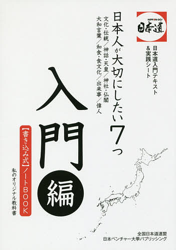 日本人が大切にしたい7つ 文化・伝統/神話・天皇/神社・仏閣/大和言葉/和食・食文化/出来事/偉人 入門編 日本道入門テキスト&実践シート 〈書き込み式〉ノートBOOK 私のオリジナル教科書／全国日本道連盟【3000円以上送料無料】