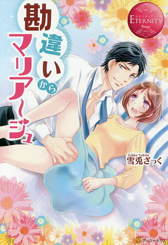 【3千円以上送料無料】勘違いからマリアージュ Amane & Daisuke／雪兎ざっく