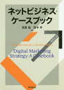 ネットビジネス・ケースブック/荻原猛/田中洋【3000円以上送料無料】