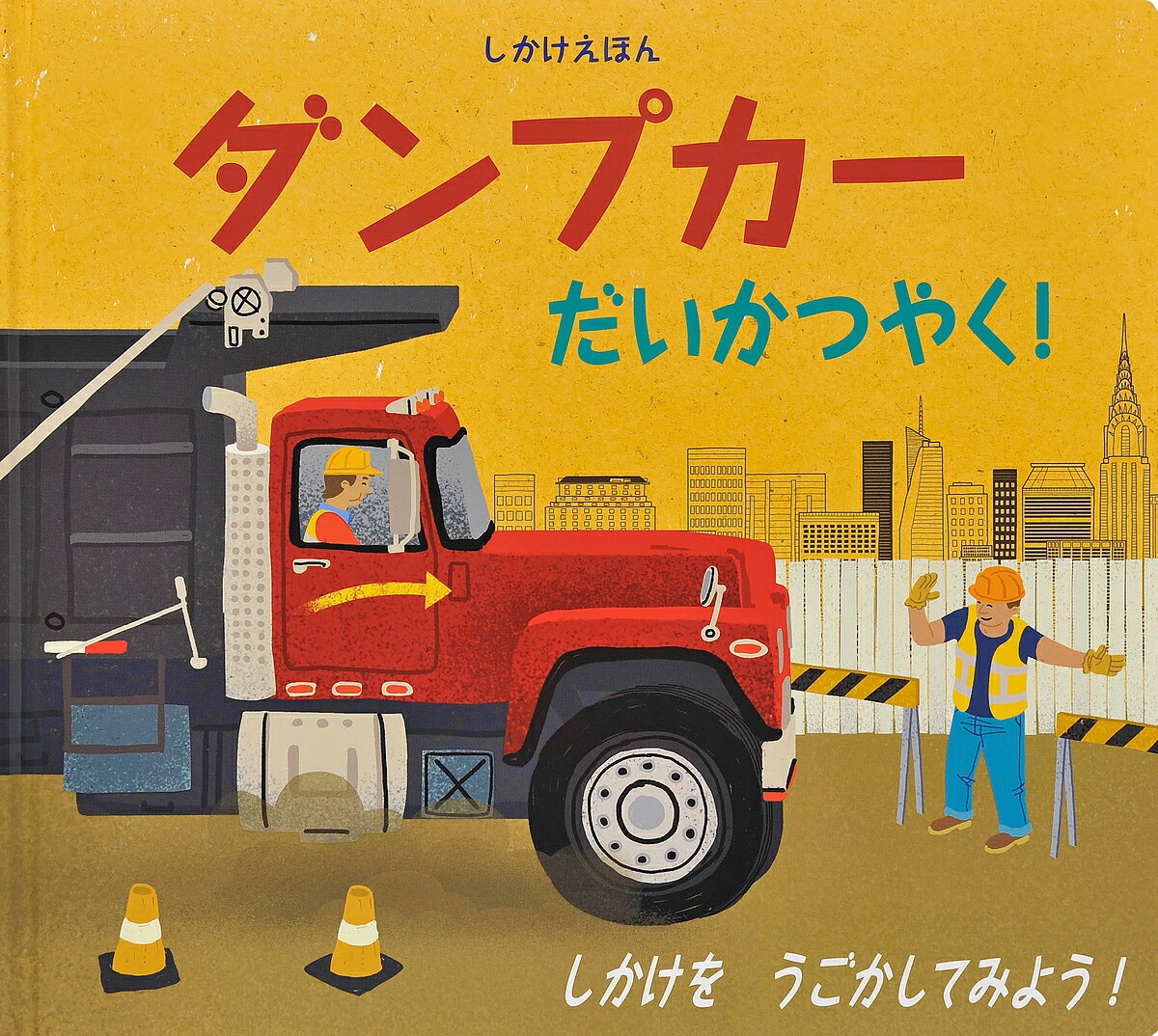 ダンプカーだいかつやく！／ピーター・ベントリー／ジョー・ブッコ／すがのみゆき／子供／絵本【合計3000円以上で送料無料】