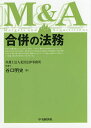 合併の法務 M&A/谷口明史【3000円以上送料無料】
