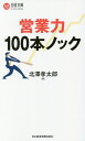 営業力100本ノック/北澤孝太郎【3000円以上送料無料】