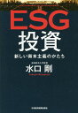 ESG投資 新しい資本主義のかたち/水口剛【3000円以上送料無料】