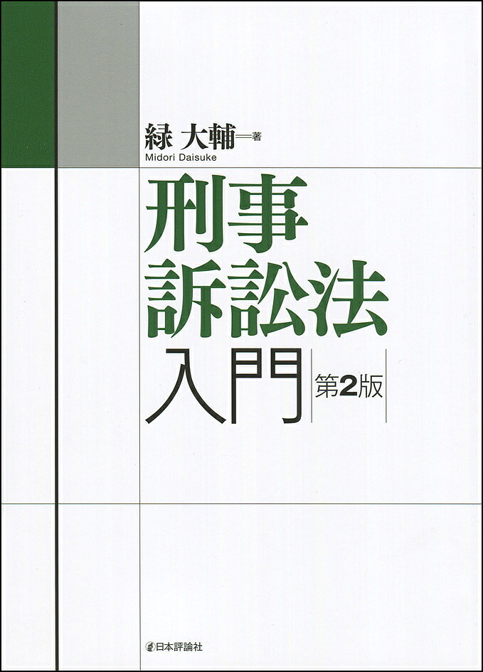 刑事訴訟法入門／緑大輔【3000円以上送料無料】