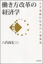 働き方改革の経済学 少子高齢化社会の人事管理/八代尚宏【3000円以上送料無料】