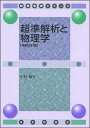 超準解析と物理学/中村徹【3000円以上送料無料】