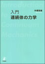 入門連続体の力学/半揚稔雄【3000円以上送料無料】