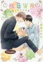 桃色蜜月 雪兎とヒミツの恋人/真崎ひかる【3000円以上送料無料】