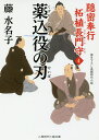 薬込役の刃/藤水名子【3000円以上送料無料】(3)