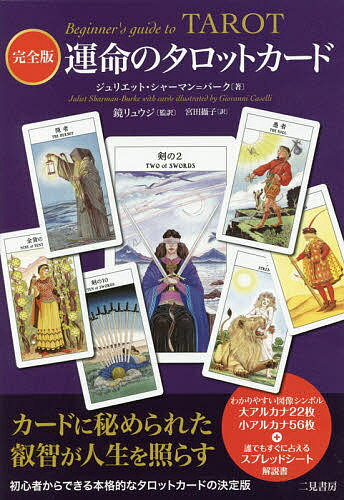 運命のタロットカード 完全版／ジュリエット・シャーマン＝バーク／鏡リュウジ／宮田攝子【3000円以上送料無料】