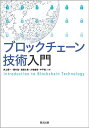 ブロックチェーン技術入門/岸上順一/藤村滋/渡邊大喜【3000円以上送料無料】