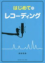 はじめてのレコーディング/満田恒春【3000円以上送料無料】