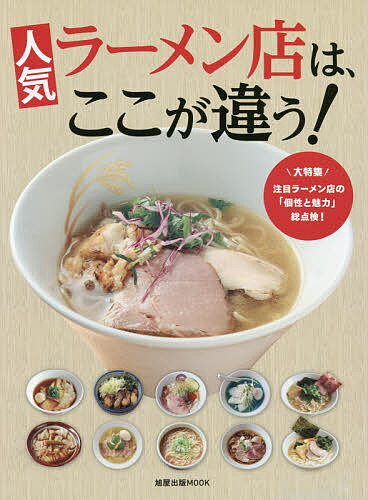 人気ラーメン店は、ここが違う! 大特集注目ラーメン店の「個性と魅力」総点検!／レシピ【3000円以上送料無料】