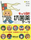 キャラ勉!抗菌薬データ/黒山政一/小原美江/村木優一【3000円以上送料無料】
