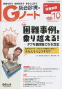 患者を診る地域を診るまるごと診る総合診療のGノート Vol.4No.7(2017)【3000円以上送料無料】