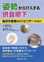 姿勢から介入する摂食嚥下脳卒中患者のリハビリテーション/森若文雄/内田学【3000円以上送料無料】