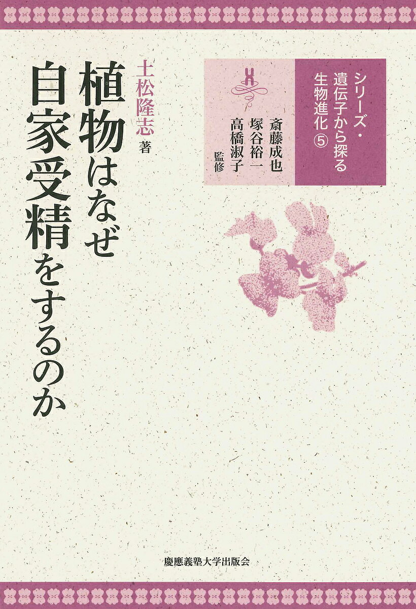 著者土松隆志(著)出版社慶應義塾大学出版会発売日2017年08月ISBN9784766422993ページ数151Pキーワードしよくぶつわなぜじかじゆせいおする シヨクブツワナゼジカジユセイオスル つちまつ たかし ツチマツ タカシ9784766422993内容紹介▼自家受精は遺伝子が壊れて進化した！ある植物は自家受精ばかり行ない、また別の植物は自家受精をかたくなに拒む。このちがいは何なのか。長年の論争に遺伝子解析から挑む。▼遺伝子から解き明かす進化の最前線を紹介するシリーズ、第5弾！いわば、「見境のない雄」と「誰でも受け入れる雌」はどちらが進化しやすいのかという問題である。花粉の数が胚珠の数を圧倒しているかぎりは、「見境のない雄」のほうが進化しやすい。これは動物でよく研究されてきた性選択の議論にとても近いものである。より配偶子の数の多いほうの性（多くの場合は雄）が、限られた交配相手をめぐって強い配偶者競争にさらされる。性選択というと、クジャクの飾り羽やカブトムシの角を思い浮かべるかもしれないが、じつは植物の自家和合性の進化とも関係しているのだ。（第2章より）※本データはこの商品が発売された時点の情報です。目次第1章 自家受精の研究をはじめるまで（進化生態学の研究がしたい/植物の性表現のモデルをつくる ほか）/第2章 シロイヌナズナにおける自殖の進化（チューリッヒへ/自家不和合性とは ほか）/第3章 自殖の進化に見られる普遍性（次なるターゲット/倍数体植物のS遺伝子座解析 ほか）/第4章 シロイヌナズナ再び：自殖はいつ進化したのか（突然のメール/ウィーンへ ほか）/第5章 残された問題（解いたのは結局「歴史物語」だった/自殖シンドロームの進化 ほか）