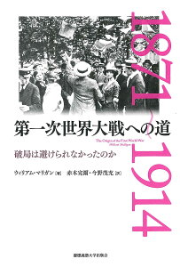 第一次世界大戦への道 破局は避けられなかったのか/ウィリアム・マリガン/赤木完爾/今野茂充【3000円以上送料無料】