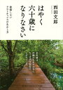 はやく六十歳になりなさい 後悔しないラストチャンスの生かし方/西田文郎【3000円以上送料無料】