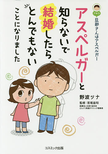 旦那（アキラ）さんはアスペルガー　アスペルガーと知らないで結婚したらとんでもないことになりまし...