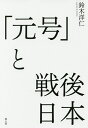「元号」と戦後日本/鈴木洋仁【3000円以上送料無料】