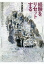 経験をリセットする 理論哲学から行為哲学へ/河本英夫【3000円以上送料無料】