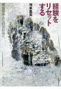 経験をリセットする 理論哲学から行為哲学へ／河本英夫【3000円以上送料無料】