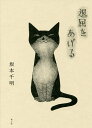 退屈をあげる/坂本千明【3000円以上送料無料】