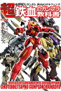 機動戦士ガンダム鉄血のオルフェンズ超鉄血のガンプラ教科書【3000円以上送料無料】