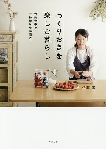 つくりおきを楽しむ暮らし 台所仕事を一番幸せな時間に／伊藤茜／レシピ【3000円以上送料無料】